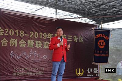 The 2018-2019 Joint meeting and fellowship of The third Zone of Shenzhen Lions Club was held successfully news 图10张